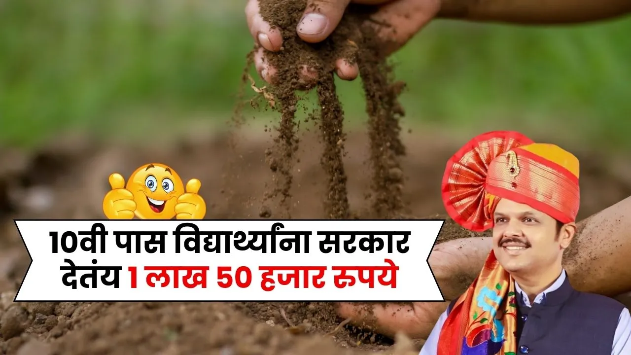 10वी पास विद्यार्थ्यांना सरकार देतंय थेट बँक खात्यात 1 लाख 50 हजार रुपये 10th Pass Student Scheme