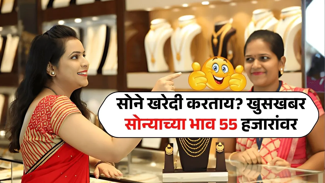 सोने खरेदी करताय? त्याआधी खुसखबर वाचा! सोन्याच्या भाव 55 हजार रुपये होणार! Aaj Sonyacha Bhav