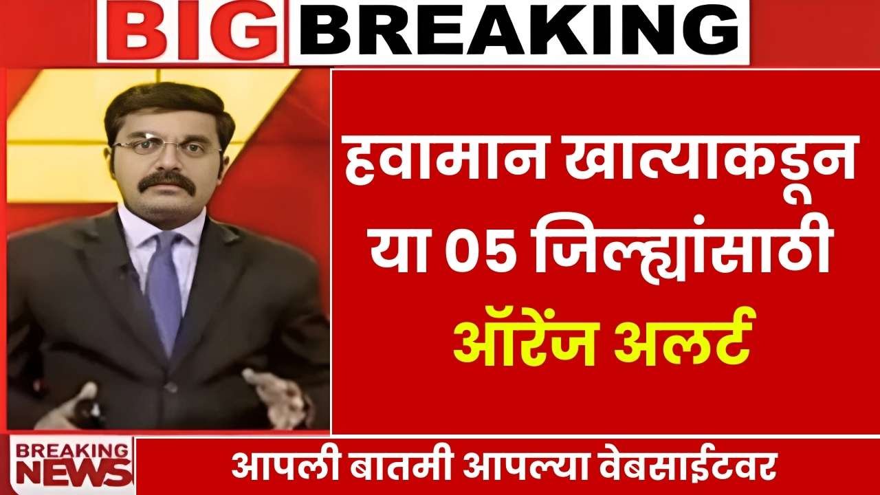 गणेशोत्सवात पावसाचा मोठा अलर्ट हवामान खात्याकडून या 05 जिल्ह्यांसाठी ऑरेंज अलर्ट Aajcha Havaman Aandaj