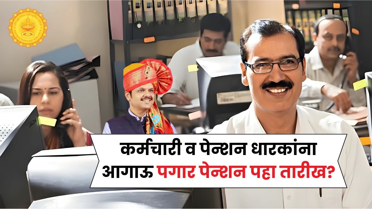 सणासुदीची गोड बातमी! या कर्मचारी व पेन्शनर्सना आगाऊ पगार-पेन्शन पहा तारीख Advance Salary Pension