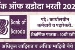 बँक ऑफ बडोदा 10वी 12वी पासवर चांगल्या पगाराची नोकरीची संधी अर्जाची ही शेवटची संधी! Bank of Baroda Bharti 2025