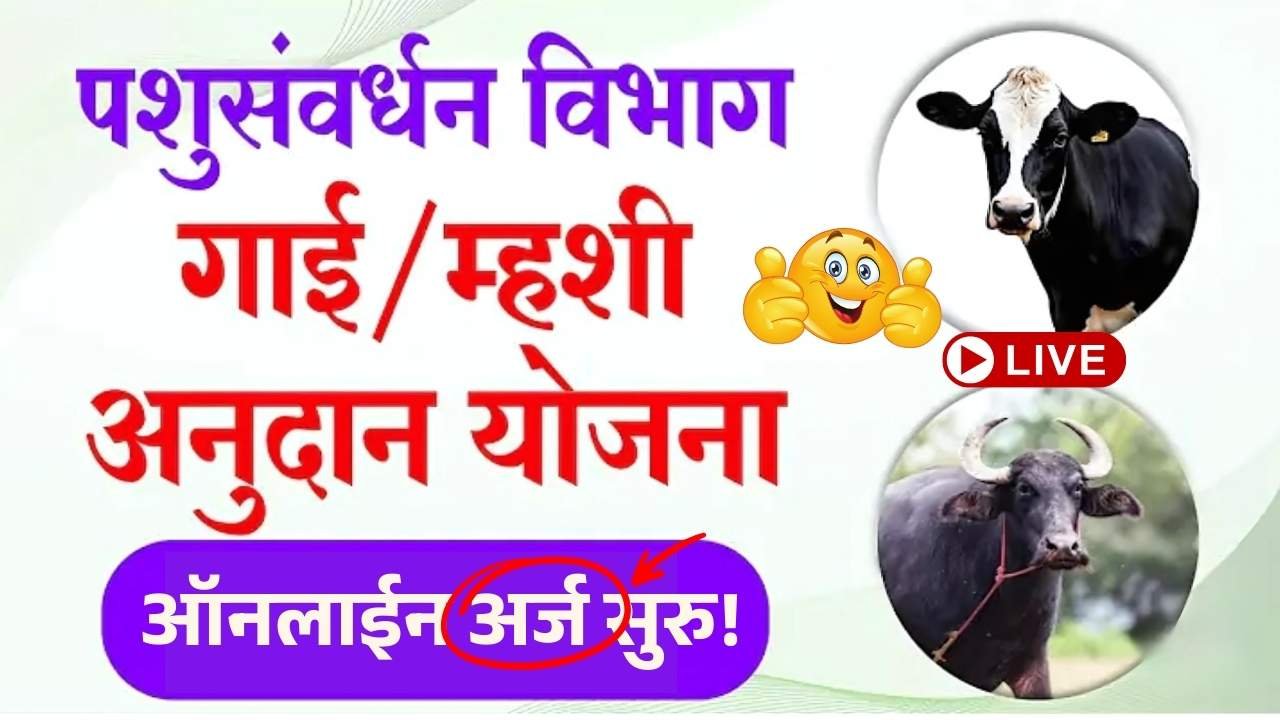 AH-Mahabms गाय म्हैस अनुदान योजनांचे ऑनलाईन फॉर्म सुरु ही अर्जाची शेवटची तारीख! Gai Mhais Yojana