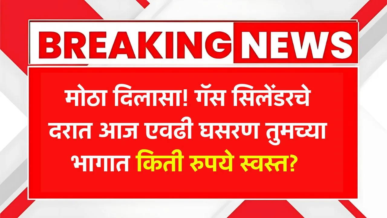 मोठा दिलासा! गॅस सिलेंडरचे दरात आज एवढी घसरण तुमच्या भागात किती रुपये स्वस्त? Gas Cylinder Rate