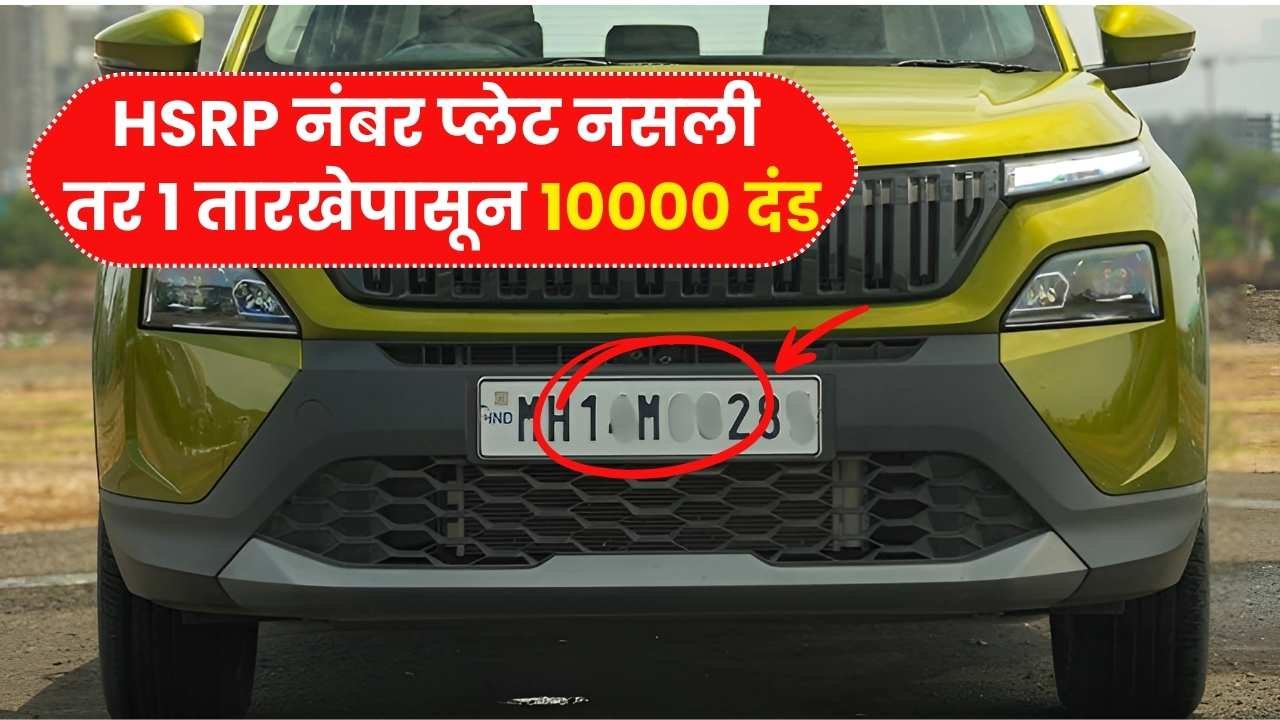 मोठा नियम लागू! HSRP नंबर प्लेट नसली तर गाडीवर थेट 10,000 दंड HSRP Number Plate Date