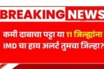 बंगालच्या उपसागरात कमी दाबाचा पट्टा, या 11 जिल्ह्यांना हाय अलर्ट तुमचा जिल्हा? IMD Havaman Andaj