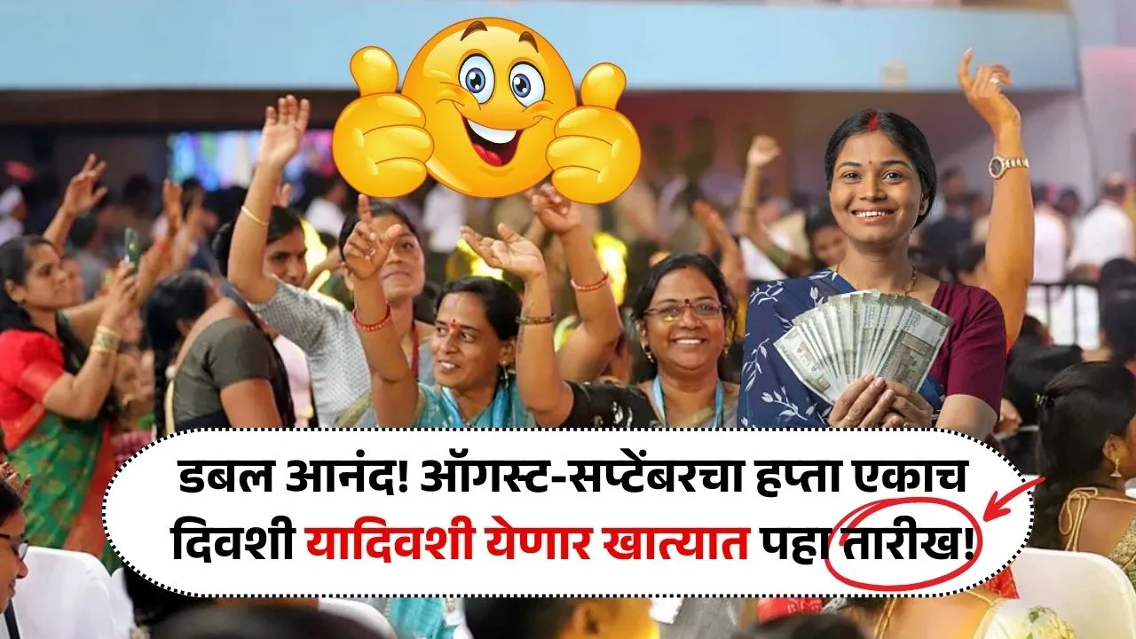 लाडक्या बहिणींनो लक्ष द्या! ऑगस्ट-सप्टेंबरचे 3000 रुपये थेट खात्यात जमा होणार या तारखेला! Ladki Bahin Installment