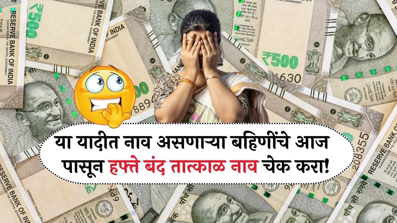 लाडकी बहीण योजनेत पुन्हा कडक अटी लागू हे नियम पहा अन्यथा हफ्ता विसरा! Ladki Bahin Rules