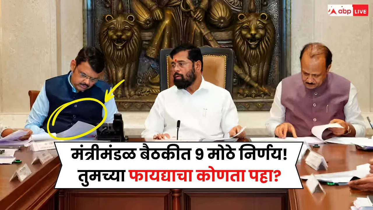 मंत्रीमंडळ बैठकीत 9 मोठे निर्णय! पण शेतकरी नुकसान भरपाई व पीक विमा बाबतीत काय ठरलं? MH Cabinet Meeting
