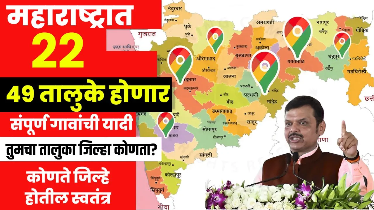 महाराष्ट्रात 22 नवीन जिल्हे तर 49 तालुके होणार तुमचा कोणता तालुका अन् जिल्हा असेल पहा यादी! Maharashtra New District List