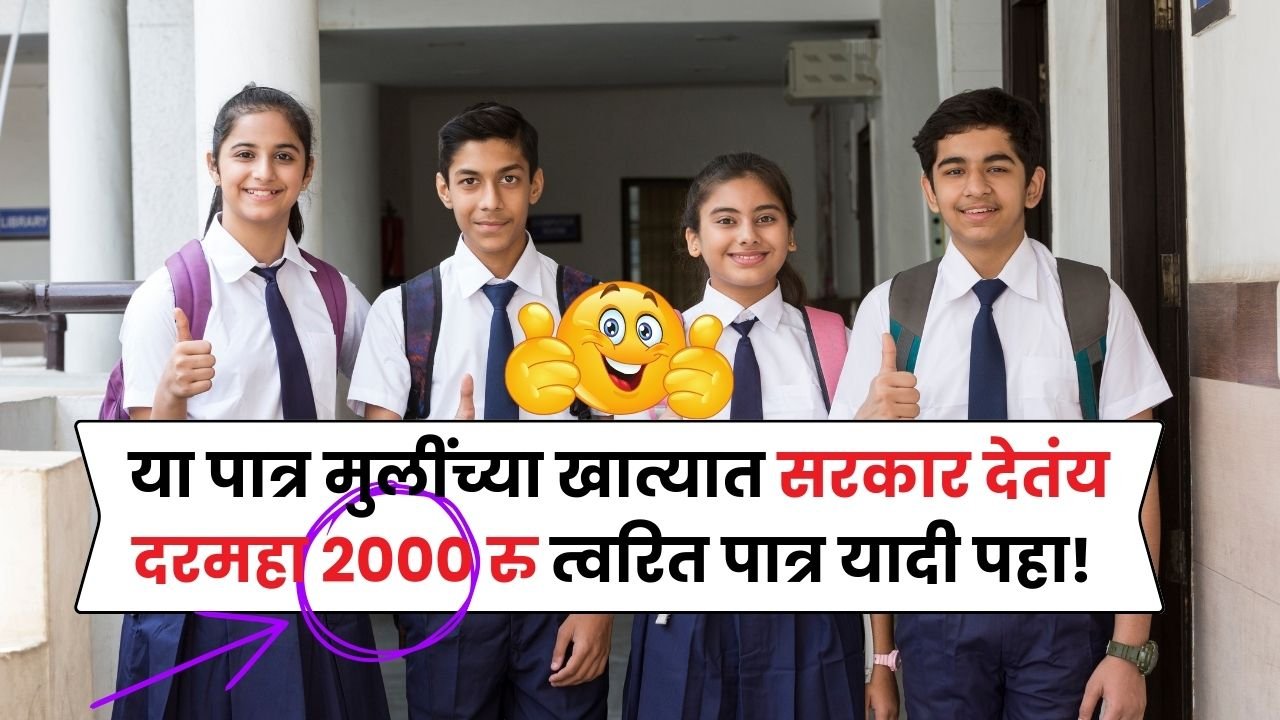 फक्त या मुलींसाठी सरकारची नवीन योजना दरमहा 2,000 रुपये खात्यात! Muliana Mofat 2000