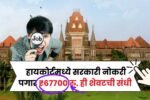 मुंबई उच्च न्यायालयात सरकारी नोकरीची संधी! पगार ₹67,700 अर्ज सुरु तुम्ही केला का अर्ज? Mumbai High Court Bharti