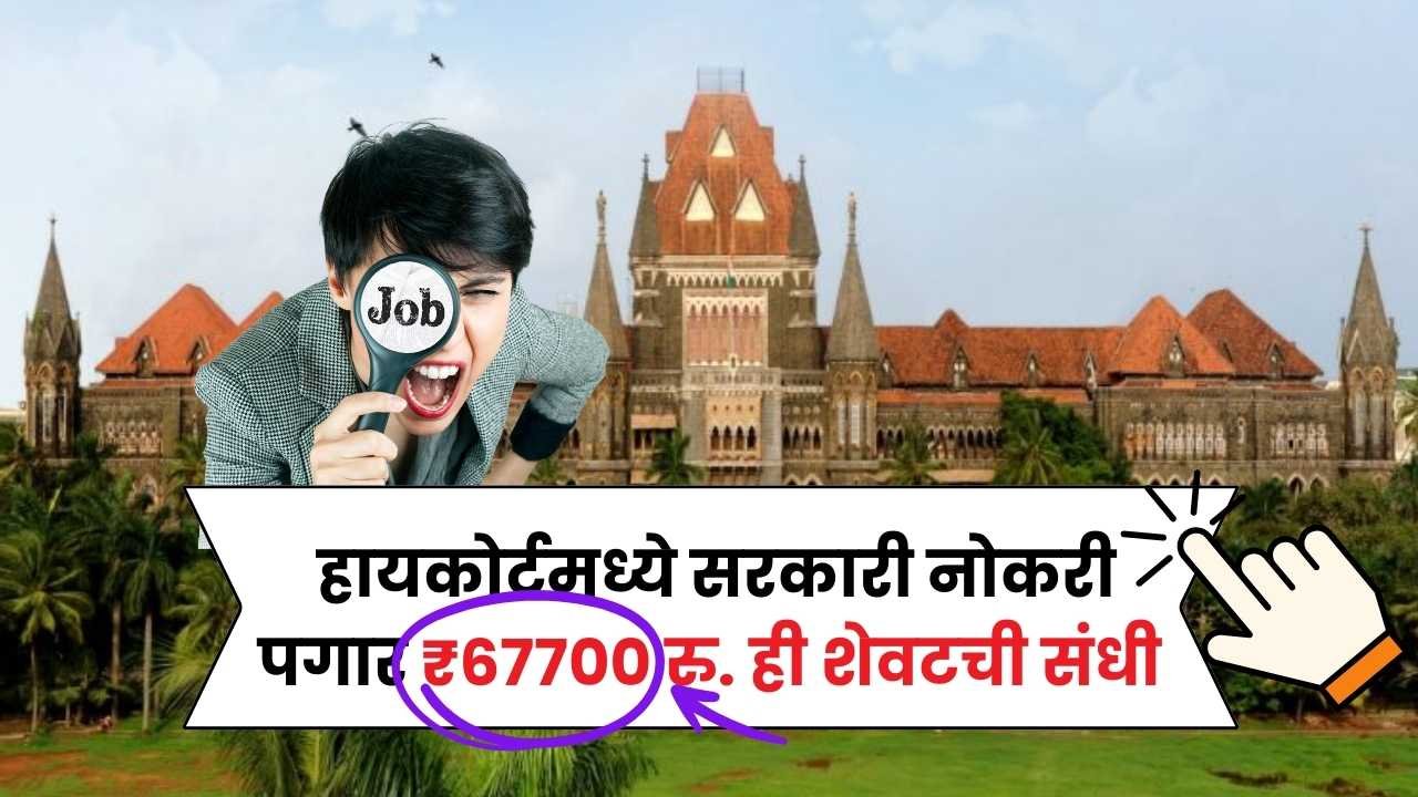 मुंबई उच्च न्यायालयात सरकारी नोकरीची संधी! पगार ₹67,700 अर्ज सुरु तुम्ही केला का अर्ज? Mumbai High Court Bharti