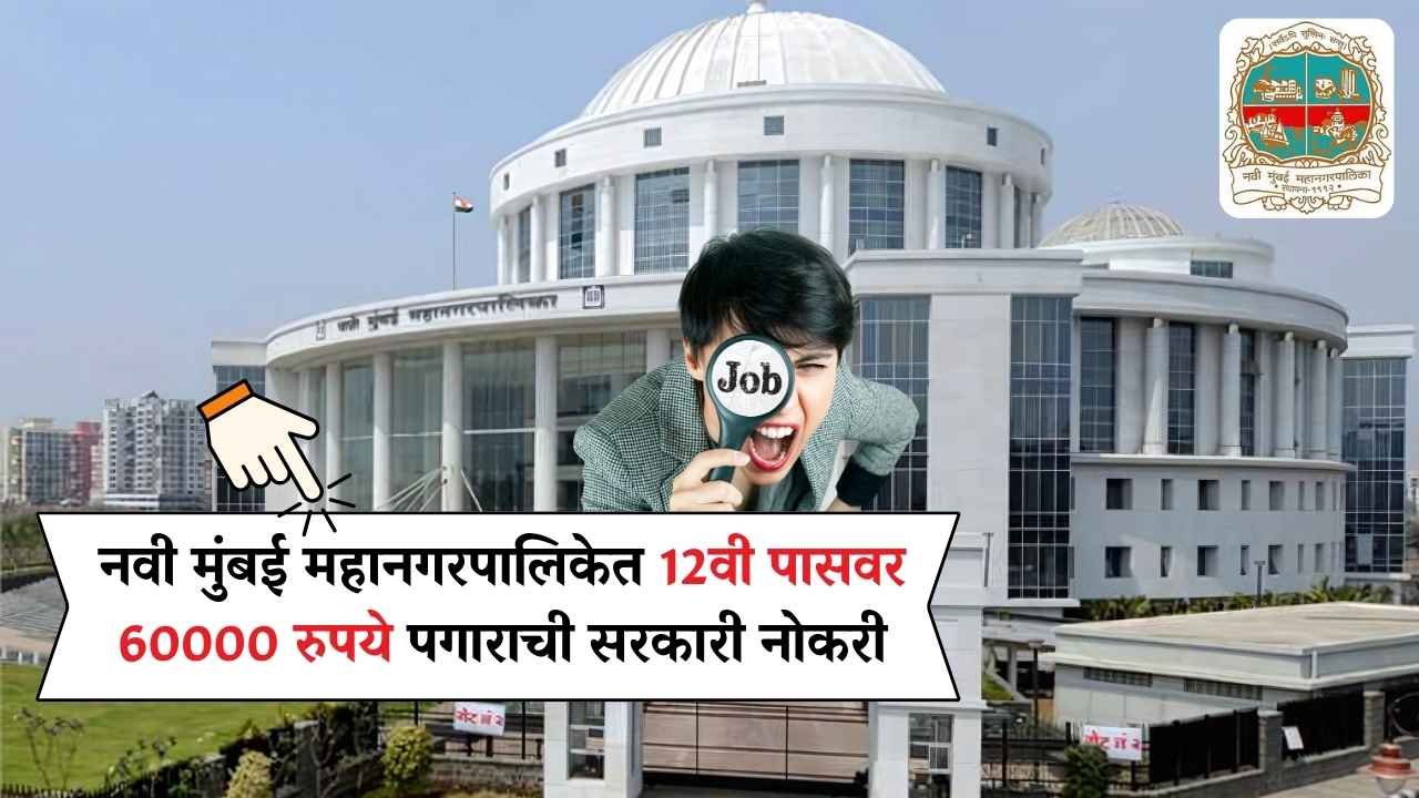 नवी मुंबई महानगरपालिकेत 12वी पासवर 60000 रुपये पगाराची सरकारी नोकरी अर्ज केला का? NMMC Bharti 2025