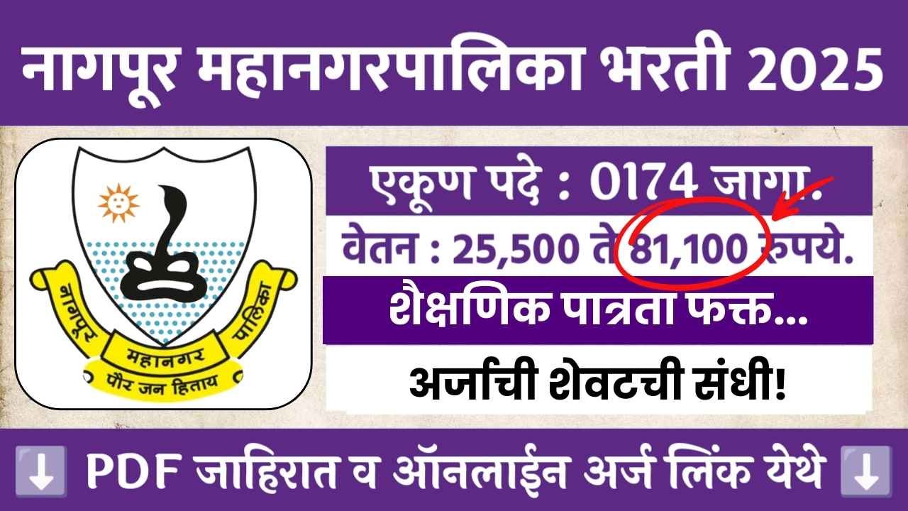 नागपूर महानगरपलिकेत या विविध पदांवर नवी भरती सुरु पगार 81 हजार अर्जाची शेवटची संधी! Nagpur Mahanagarpalika Bharti