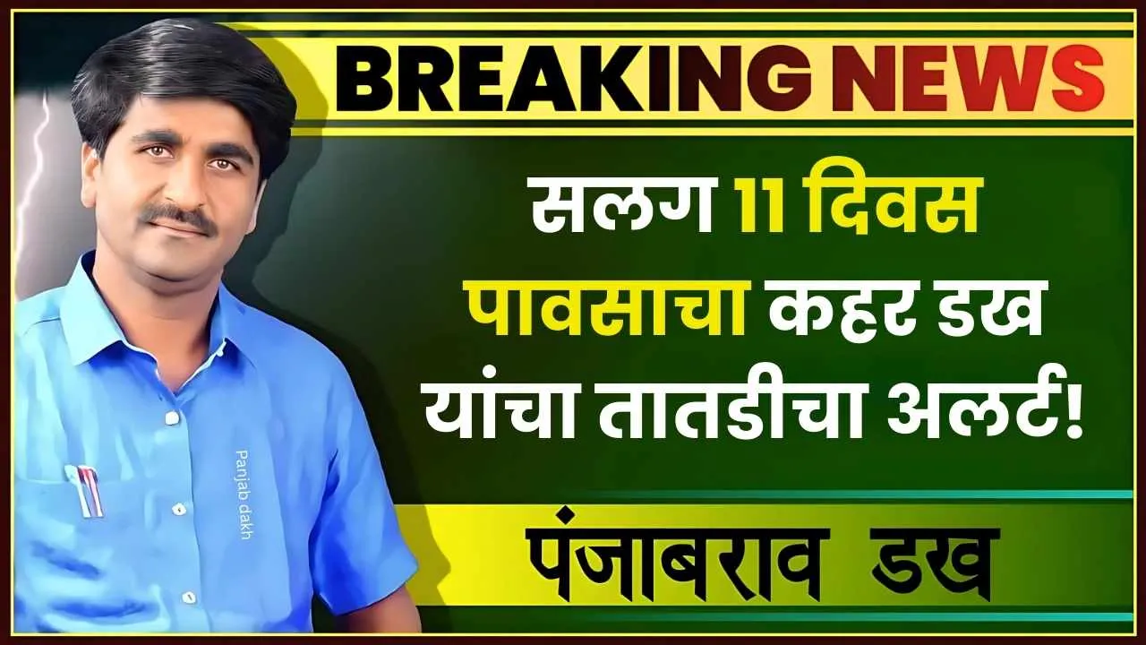 २७ ऑगस्ट ते ५ सप्टेंबर सलग ११ दिवस पावसाचा कहर पंजाब डख यांचा तातडीचा अलर्ट! Panjab Dakh Havaman Live
