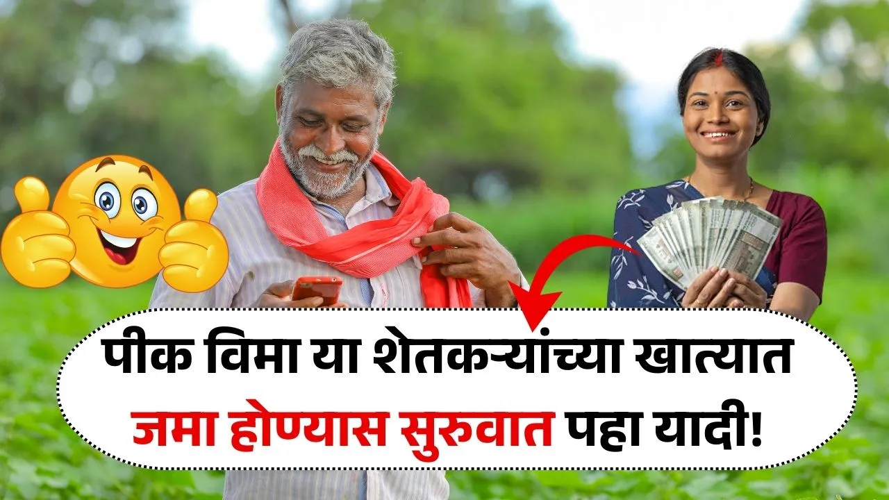 पीक विमा या शेतकऱ्यांच्या खात्यात जमा होण्यास सुरुवात पहा यादी! Pik Vima 2025