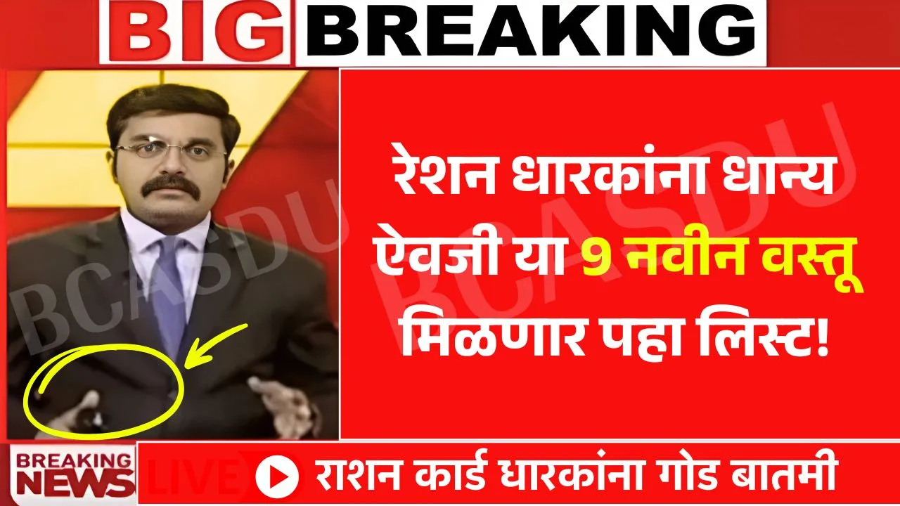 मोठा बदल रेशन कार्डधारकांना धान्य ऐवजी मिळणार 9 नवीन वस्तू पहा लिस्ट! Ration Card 9 Gift