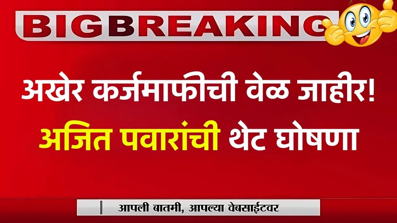 अखेर कर्जमाफीची वेळ जाहीर अजित पवारांची थेट घोषणा! Shetkari Karjmafi
