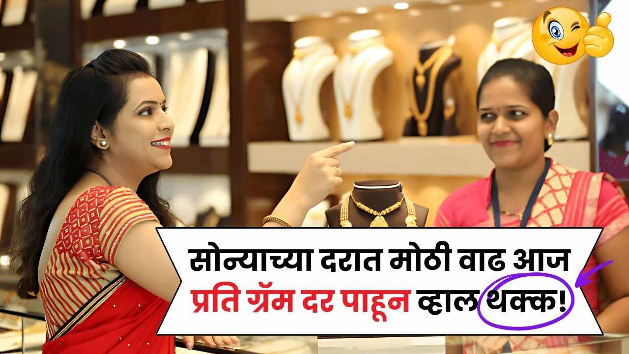 आज सोन्याच्या दरात मोठी वाढ आज प्रति ग्रॅम दर पाहून व्हाल थक्क! Sonyacha Bhav Kay