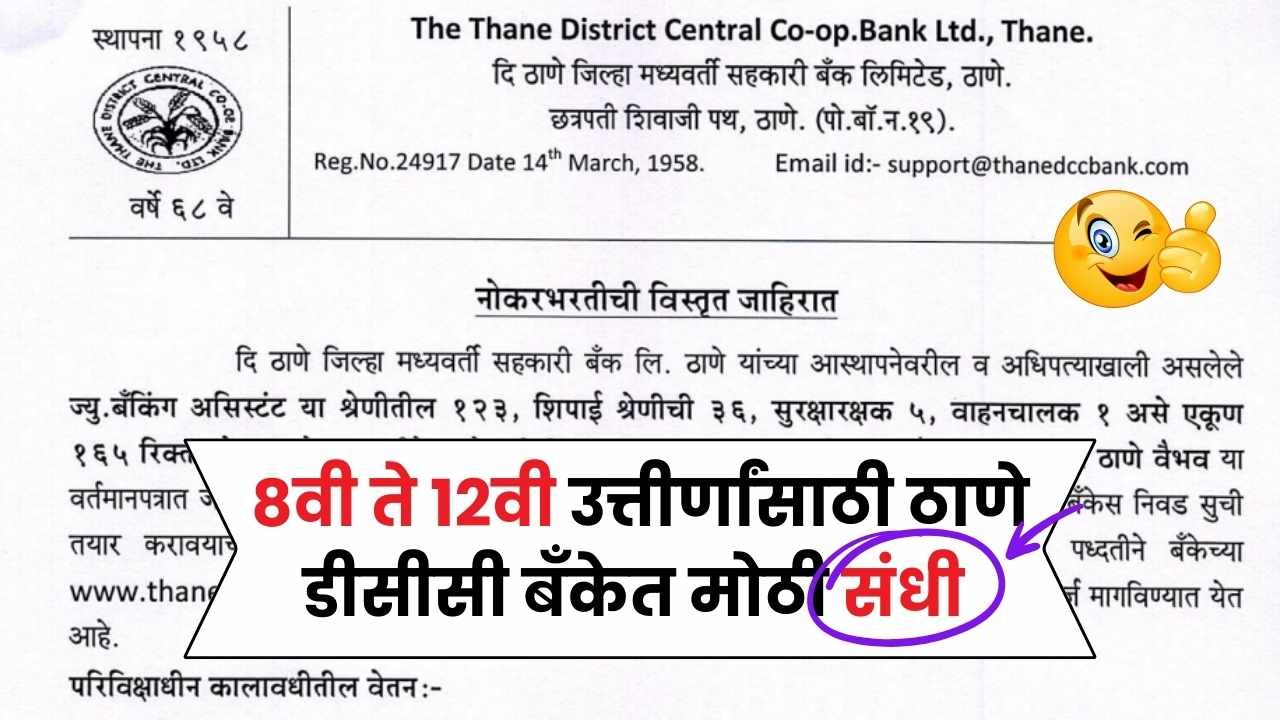 नोकरी शोधताय? 8वी ते 12वी उत्तीर्णांसाठी ठाणे डीसीसी बँकेत मोठी संधी Thane DCC Bank Bharti