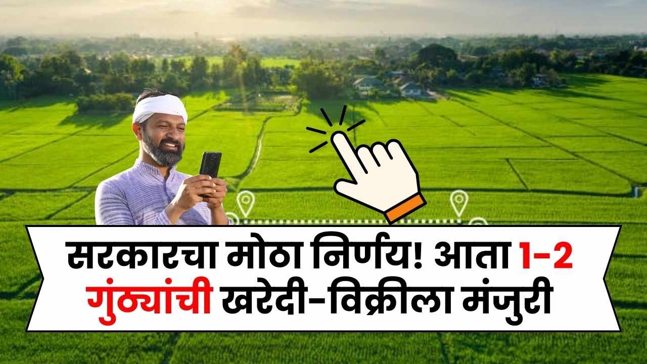 सरकारचा मोठा निर्णय! आता 1-2 गुंठ्यांची जमीन खरेदी-विक्री पूर्णपणे सरकारची मंजुरी Tukde Bandi Kayda