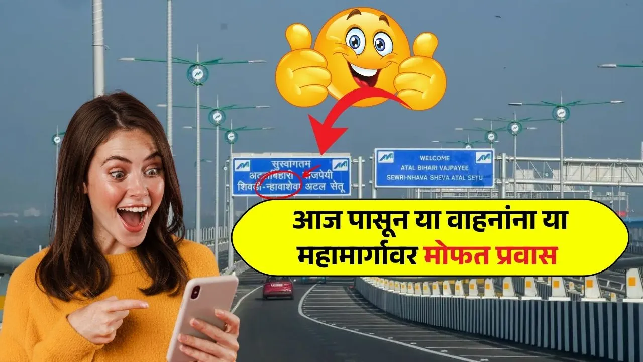 आजपासून फक्त या वाहनांना या सर्व महामार्गावर मोफत प्रवास पटकन यादी पहा Vehicles Toll Free