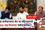 सरकारी कर्मचाऱ्यांना आता थेट या महिन्यामध्ये DA वाढीची गोड बातमी मिळणार नवीन तारीख 7th Pay Commission
