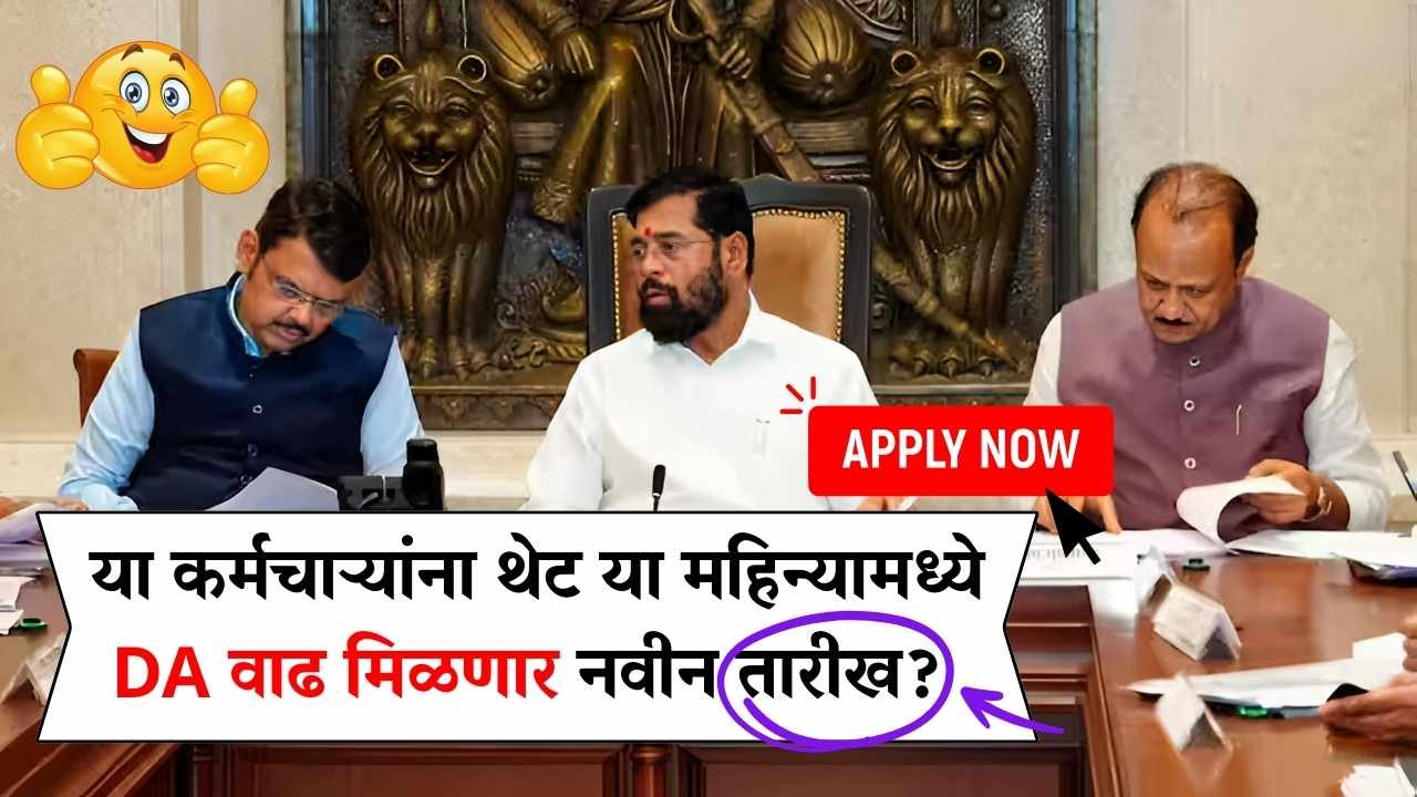 सरकारी कर्मचाऱ्यांना आता थेट या महिन्यामध्ये DA वाढीची गोड बातमी मिळणार नवीन तारीख 7th Pay Commission
